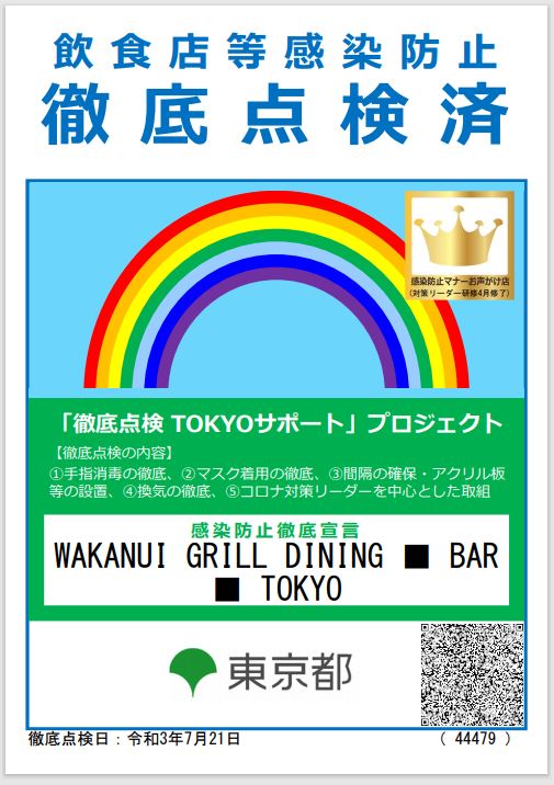 ワカヌイ グリル ダイニング バー 東京