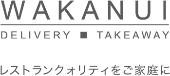 WAKANUI DELIVERY & TAKEAWAYS レストランクォリティをご家庭に