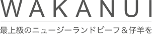 最上級のニュージーランドビーフ＆仔羊を