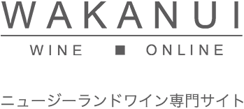 WAKANUI WINE ONLINE ニュージーランドワイン専門サイト